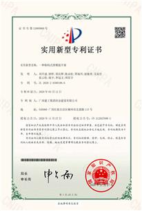 公司又一项研究成果荣获国家实用新型专利