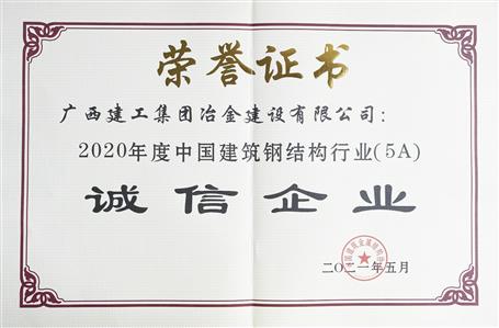 公司连续四年荣获“中国建筑钢结构行业诚信企业”称号